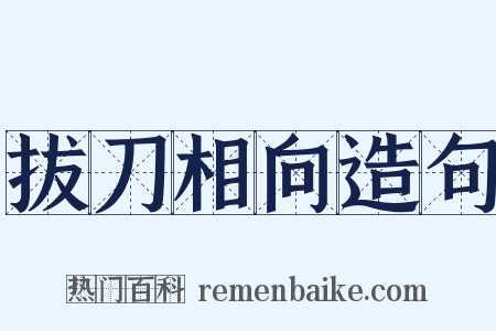 拔刀相向造句是什么意思的图片